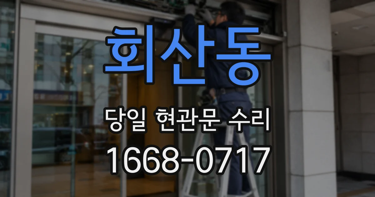 회산동 당일 현관문 수리