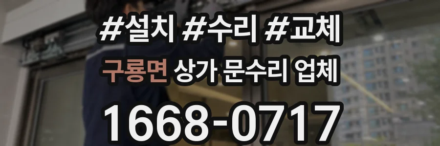 구룡면 상가 문수리 업체