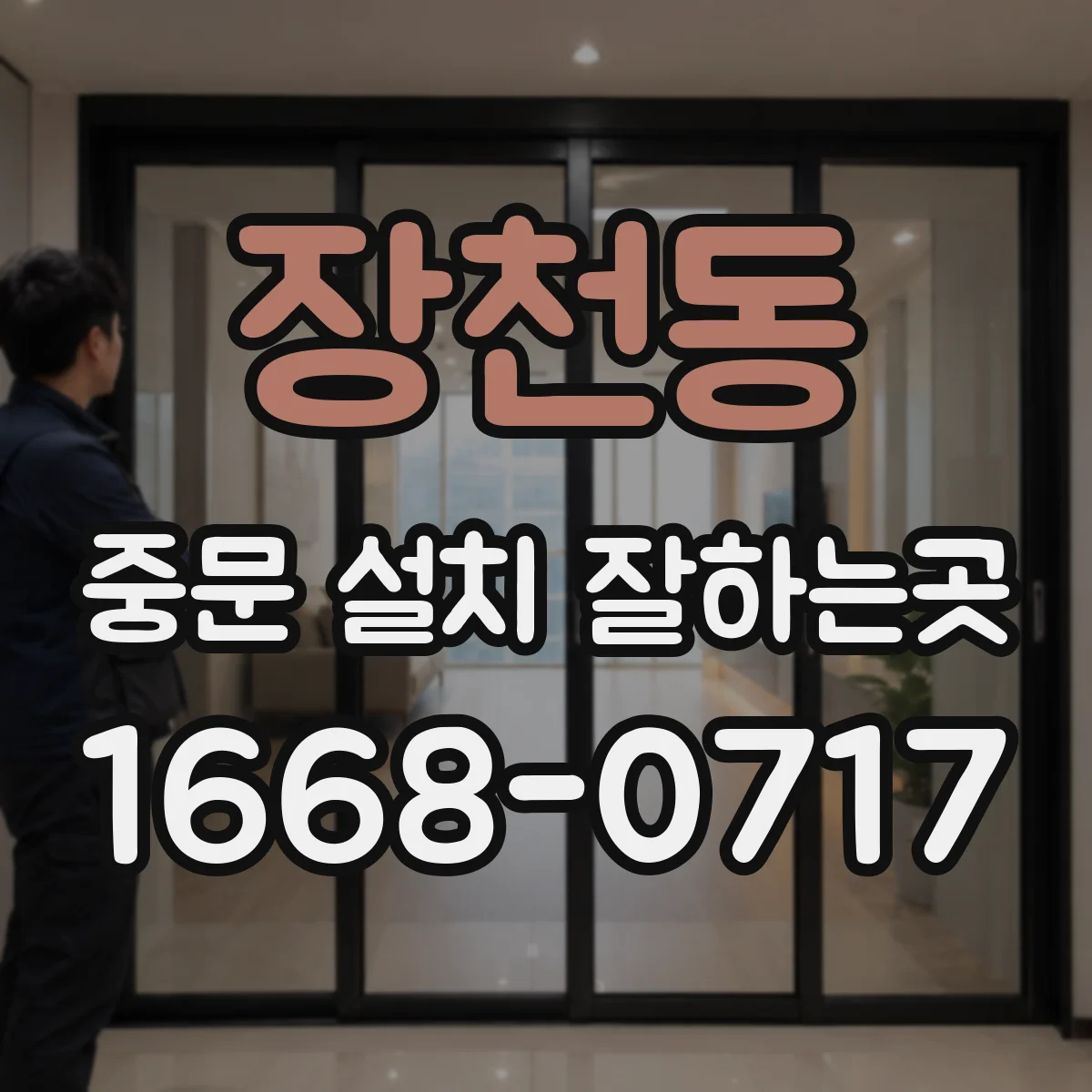 장천동 중문 설치 잘하는곳