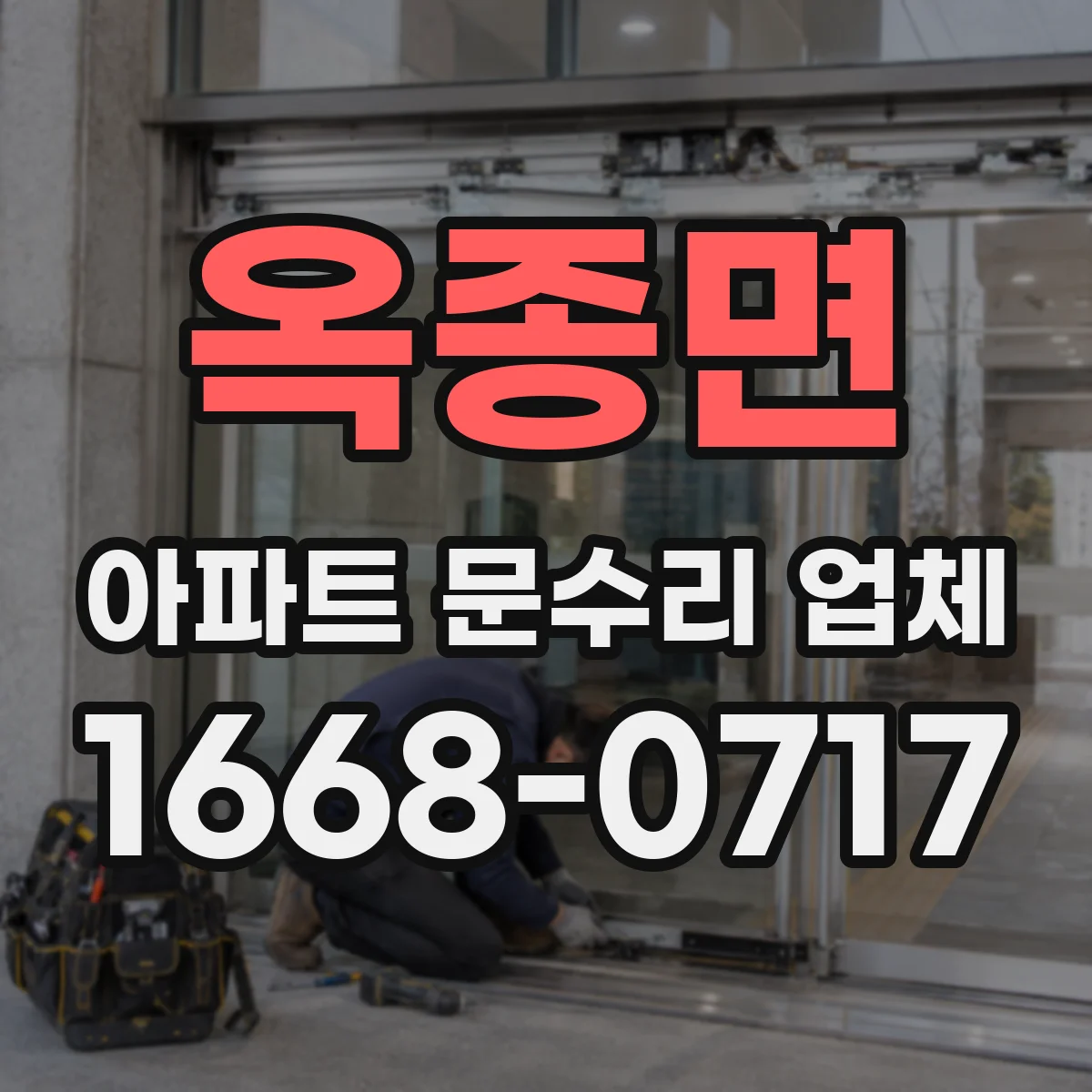 옥종면 아파트 문수리 업체