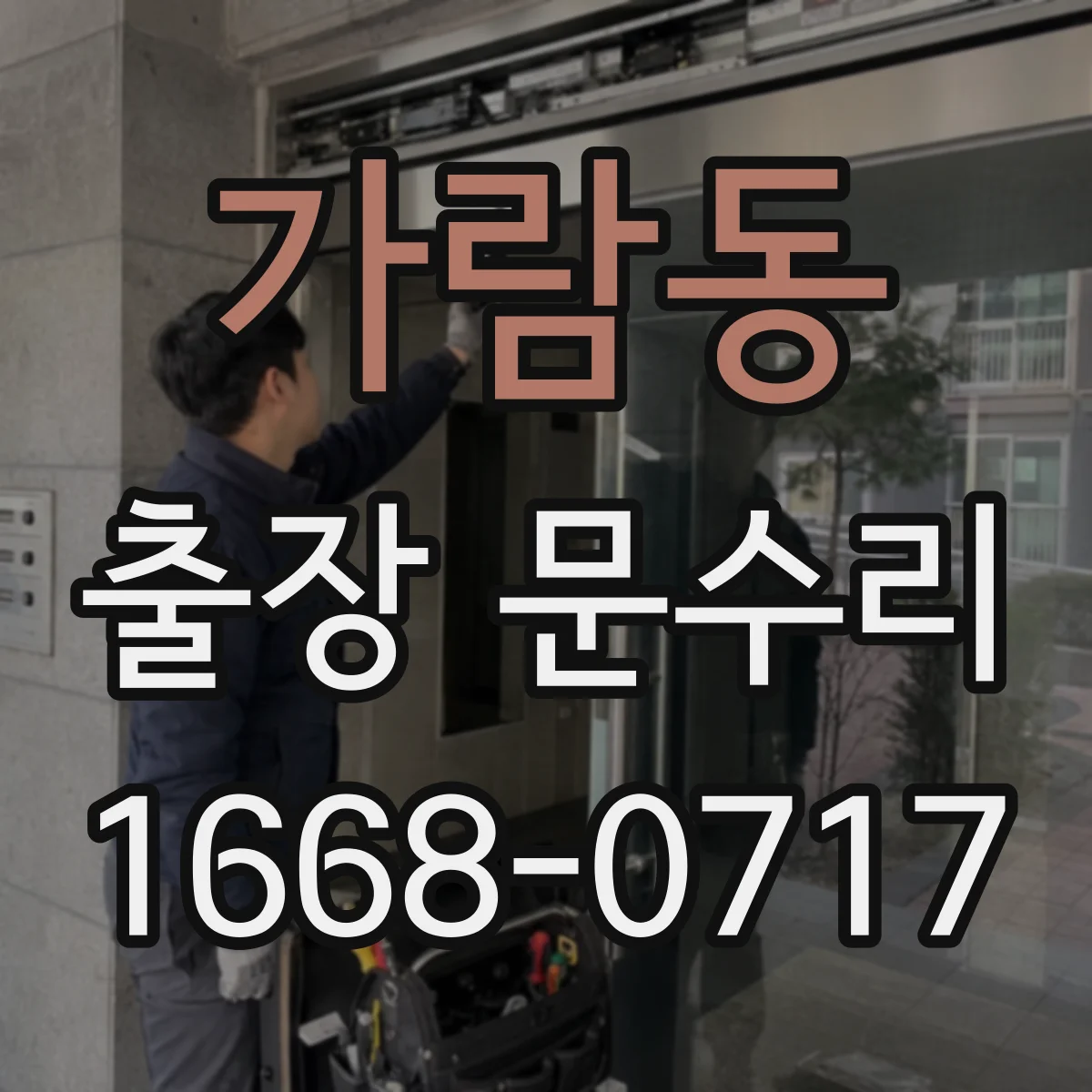 가람동 출장 문수리