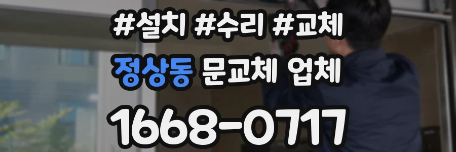 정상동 문교체 업체