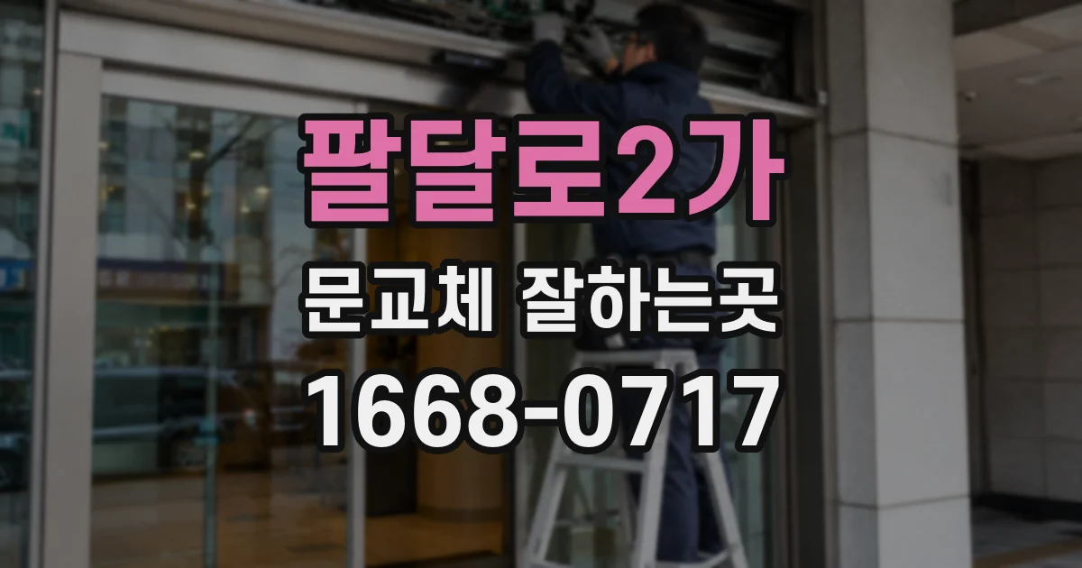팔달로2가 문교체 잘하는곳