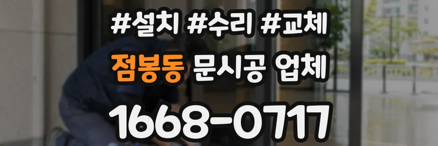 점봉동 문시공 업체
