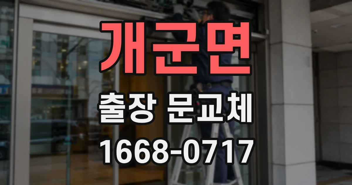 개군면 출장 문교체