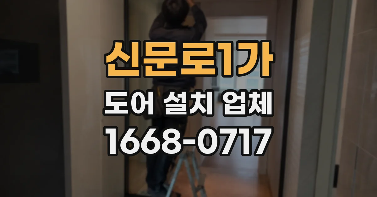 신문로1가 도어 설치 업체