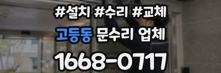 고등동 문수리 업체