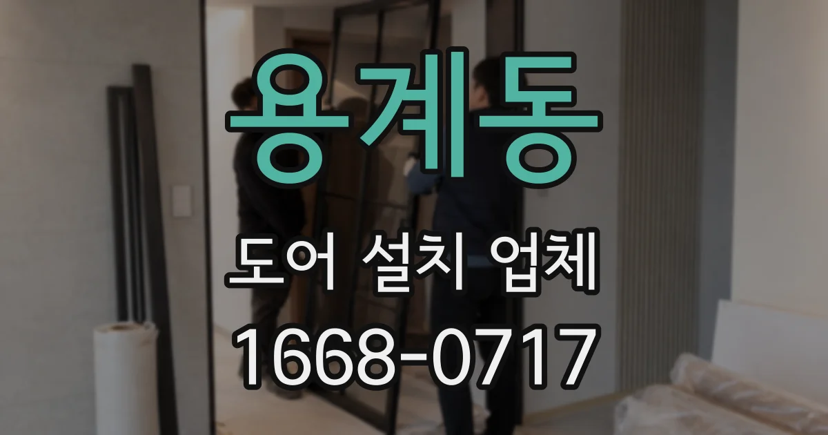 용계동 도어 설치 업체