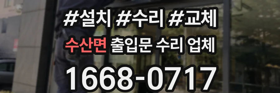 수산면 출입문 수리 업체