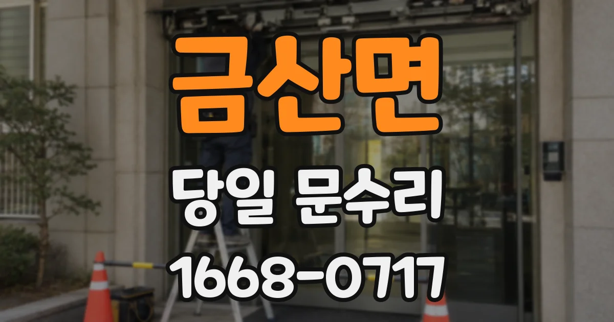 금산면 당일 문수리