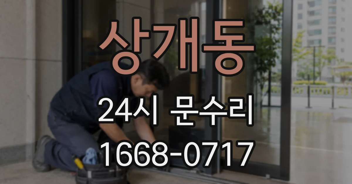 상개동 24시 문수리