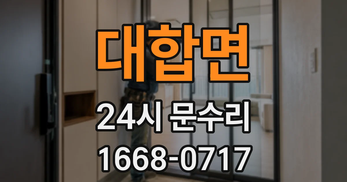 대합면 24시 문수리
