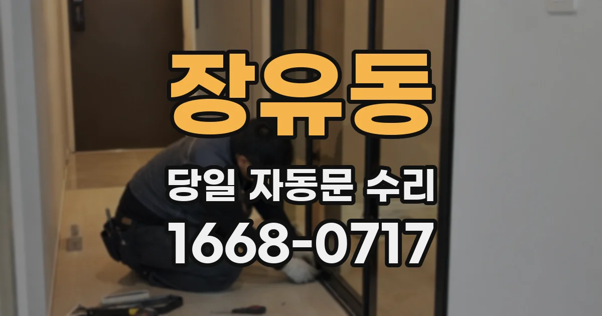 장유동 당일 자동문 수리