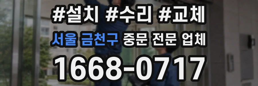 서울 금천구 중문 전문 업체
