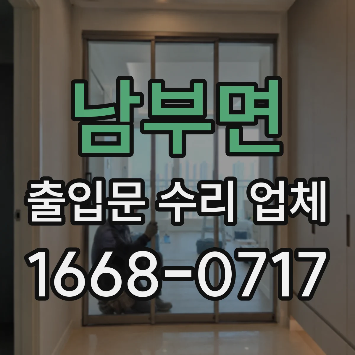 남부면 출입문 수리 업체