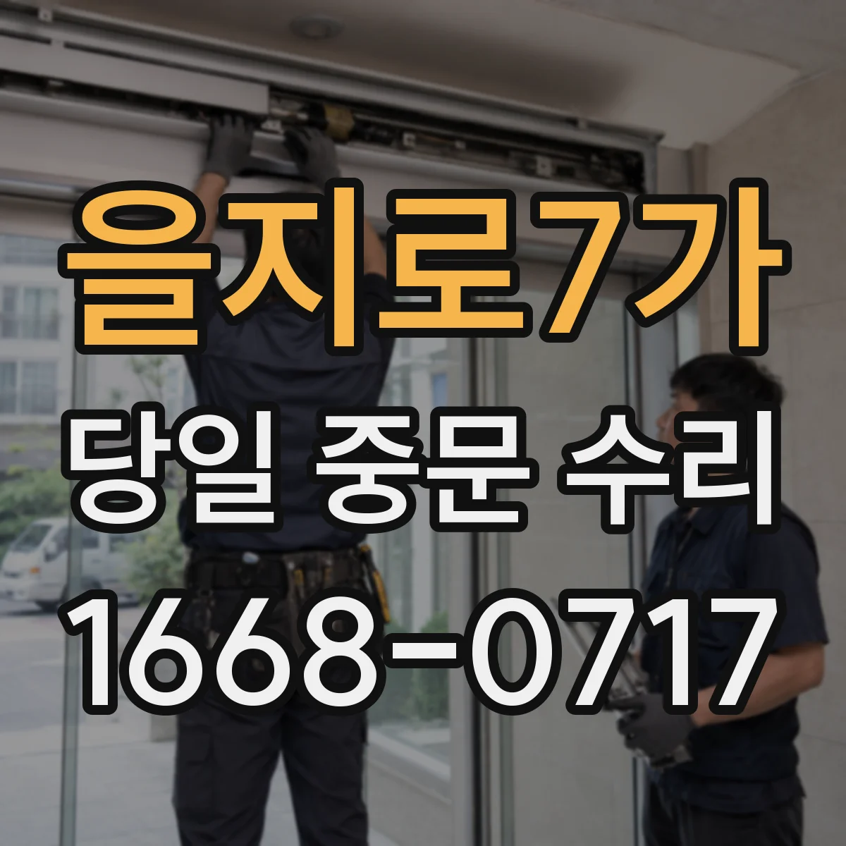 을지로7가 당일 중문 수리