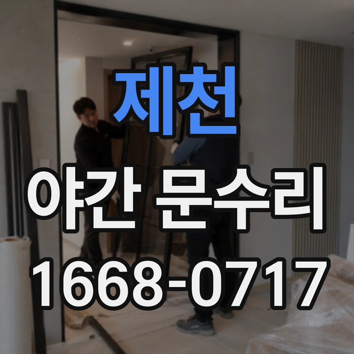 제천 야간 문수리 야간에도 문이 잘 닫히게 세밀 조정