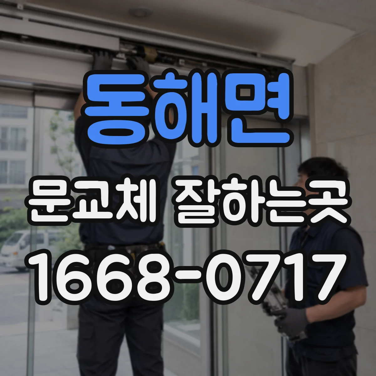 동해면 문교체 잘하는곳