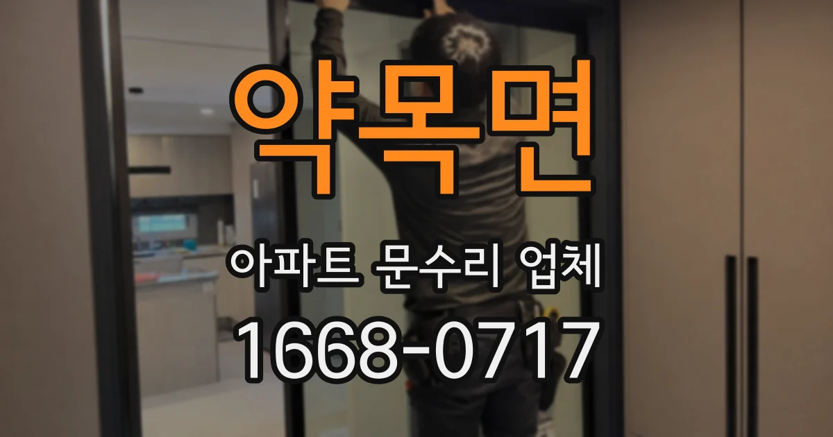 약목면 아파트 문수리 업체
