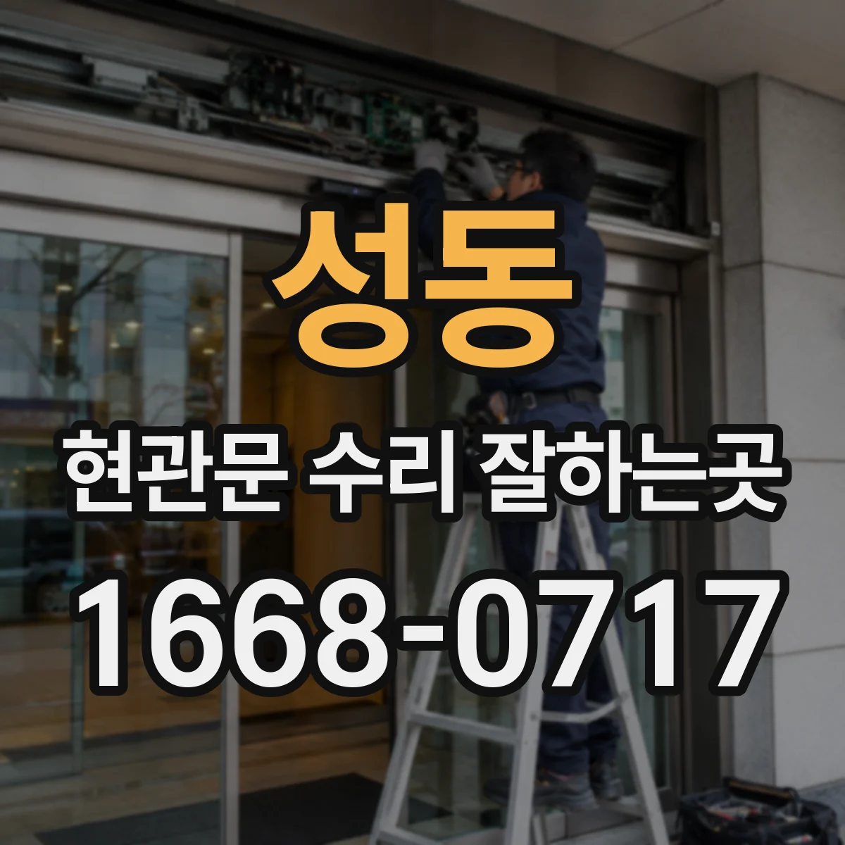 성동 현관문 수리 잘하는곳