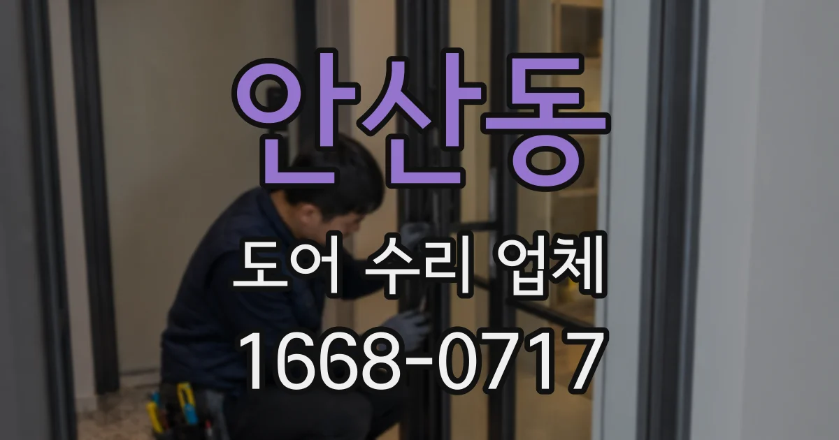 안산동 도어 수리 업체