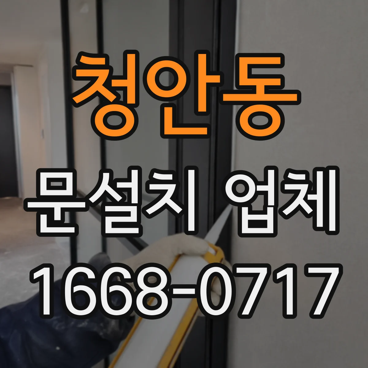 청안동 문설치 업체