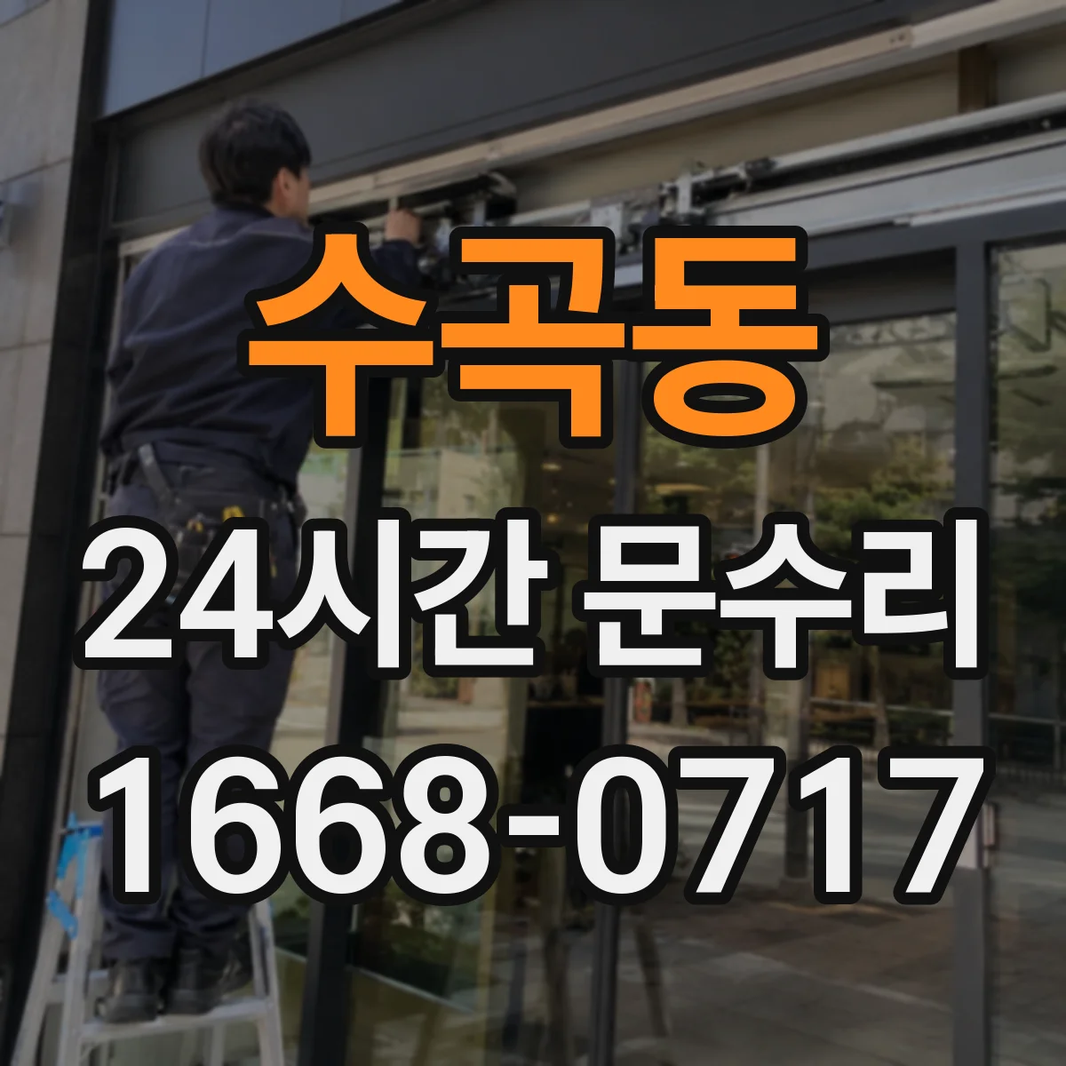 수곡동 24시간 문수리