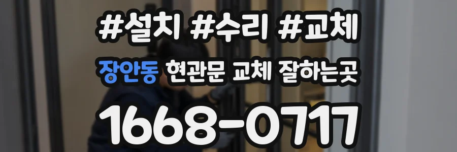 장안동 현관문 교체 잘하는곳