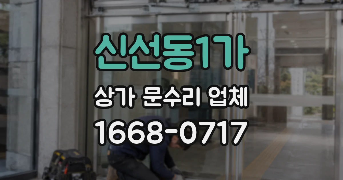 신선동1가 상가 문수리 업체