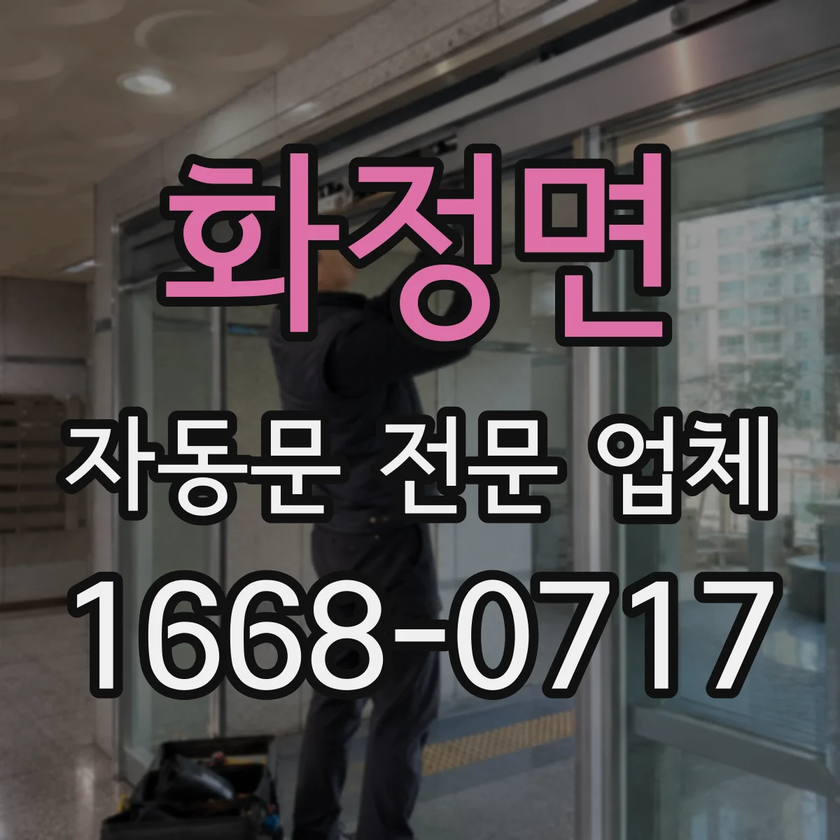 화정면 자동문 전문 업체