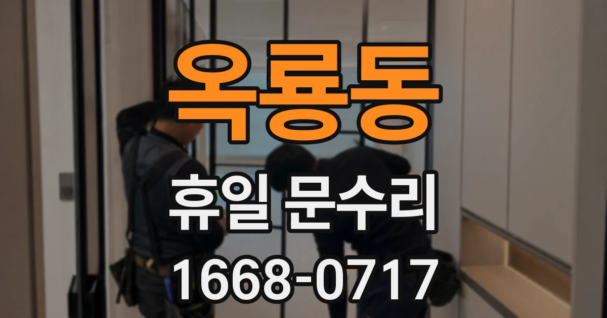 옥룡동 휴일 문수리