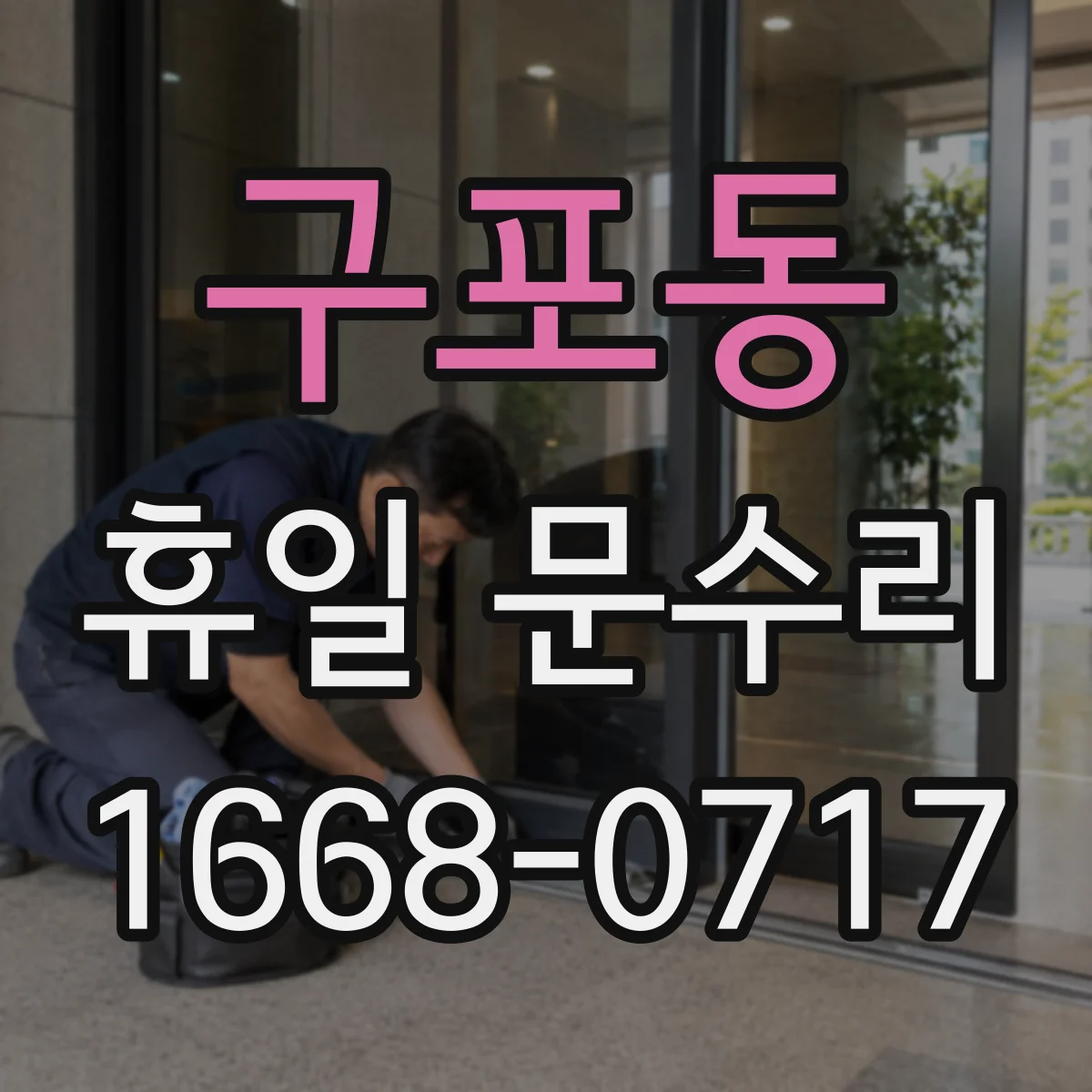 구포동 휴일 문수리