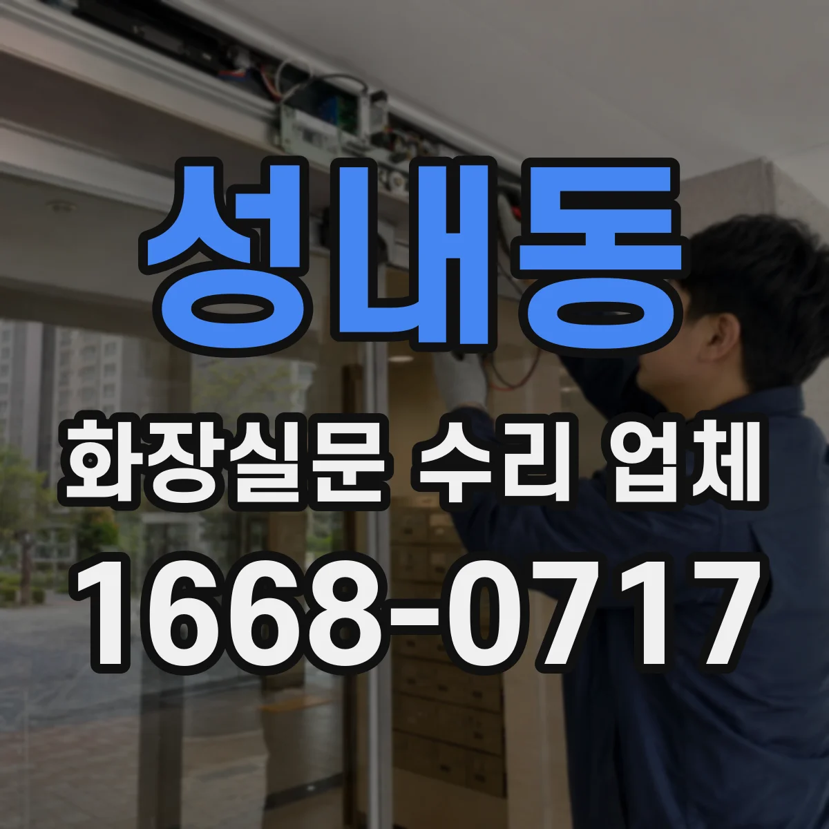 성내동 화장실문 수리 업체