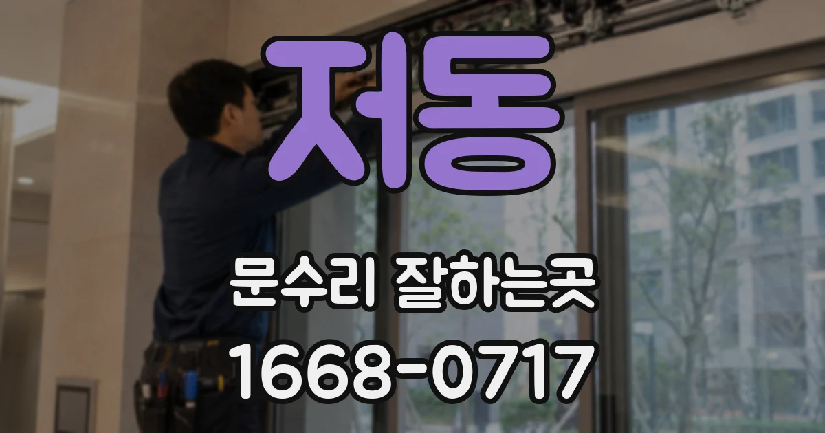 저동 문수리 잘하는곳