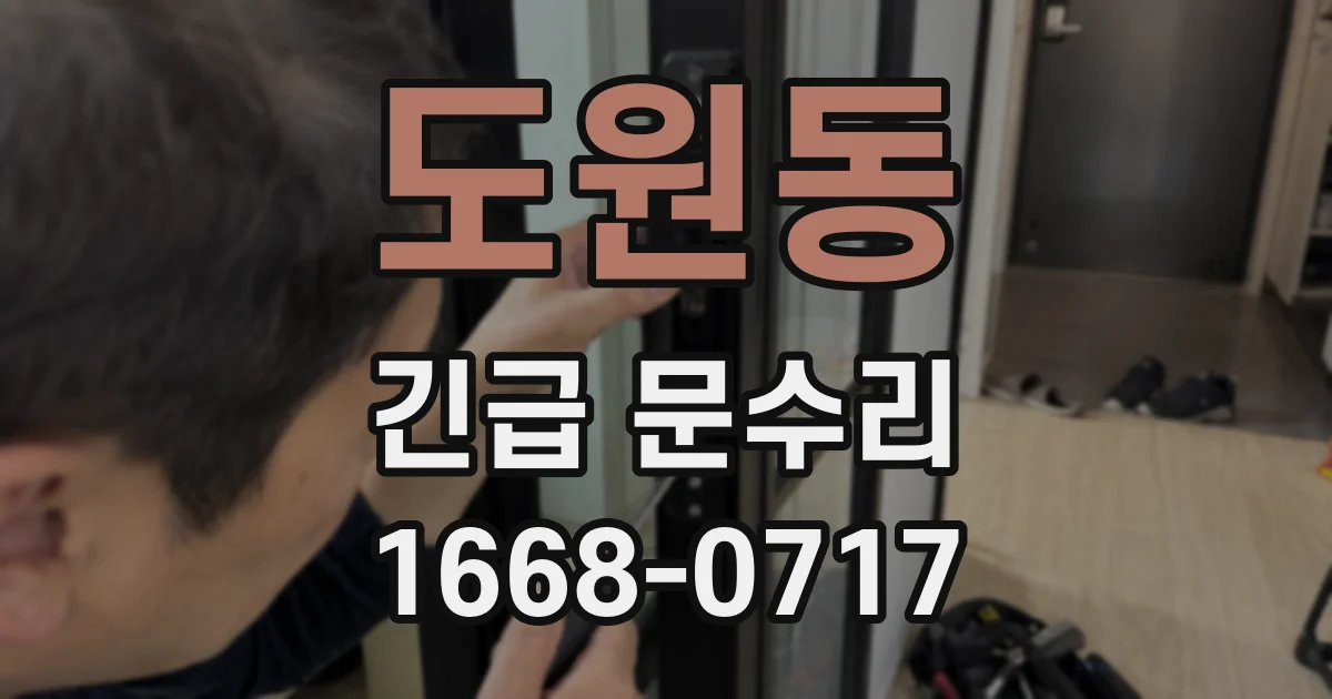 도원동 긴급 문수리