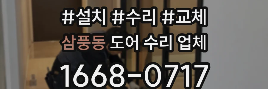 삼풍동 도어 수리 업체