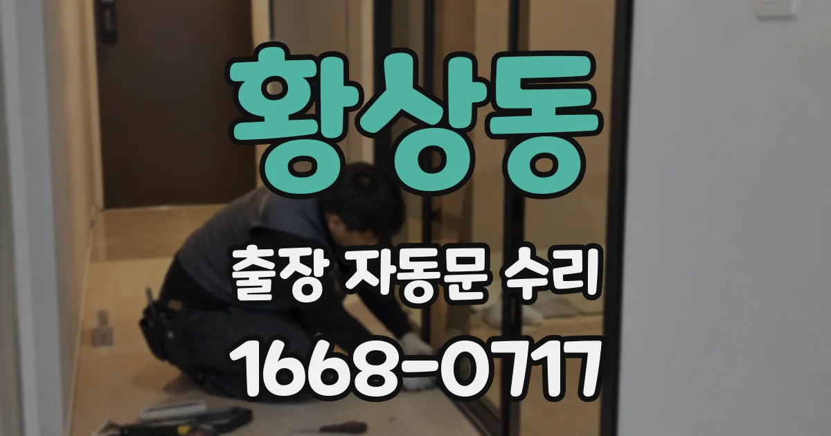황상동 출장 자동문 수리
