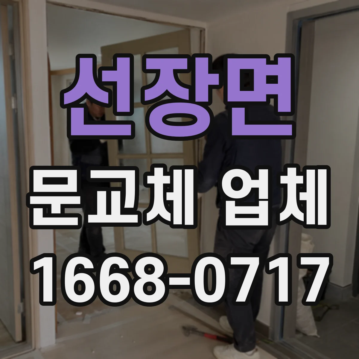 선장면 문교체 업체