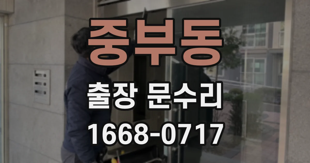중부동 출장 문수리