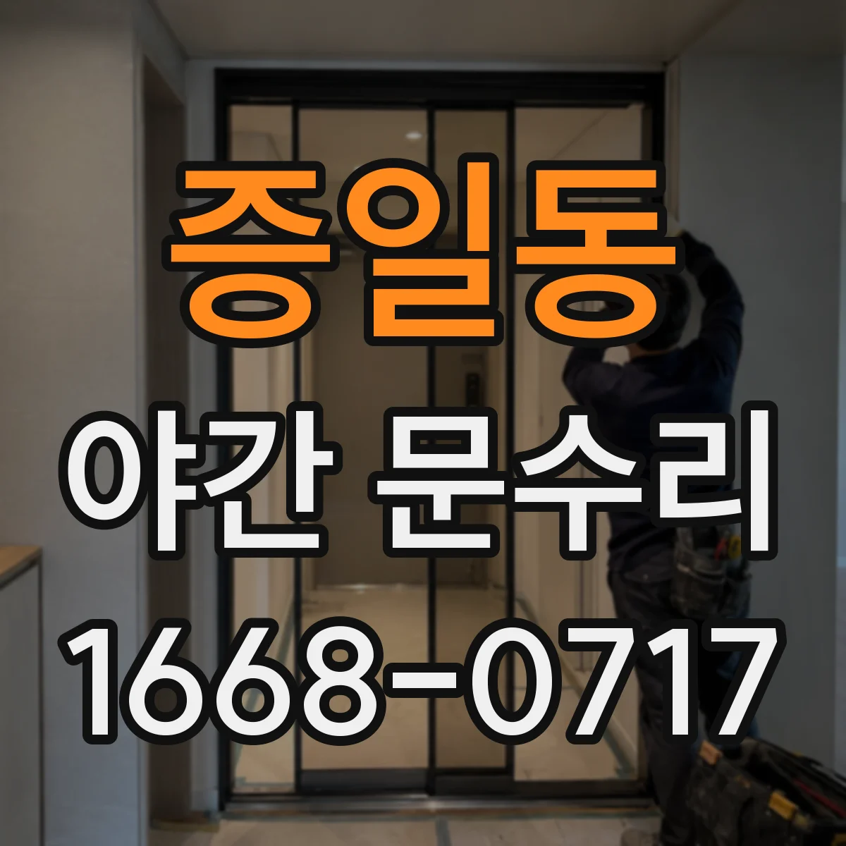 증일동 야간 문수리