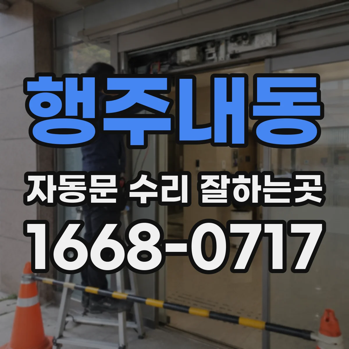 행주내동 자동문 수리 잘하는곳