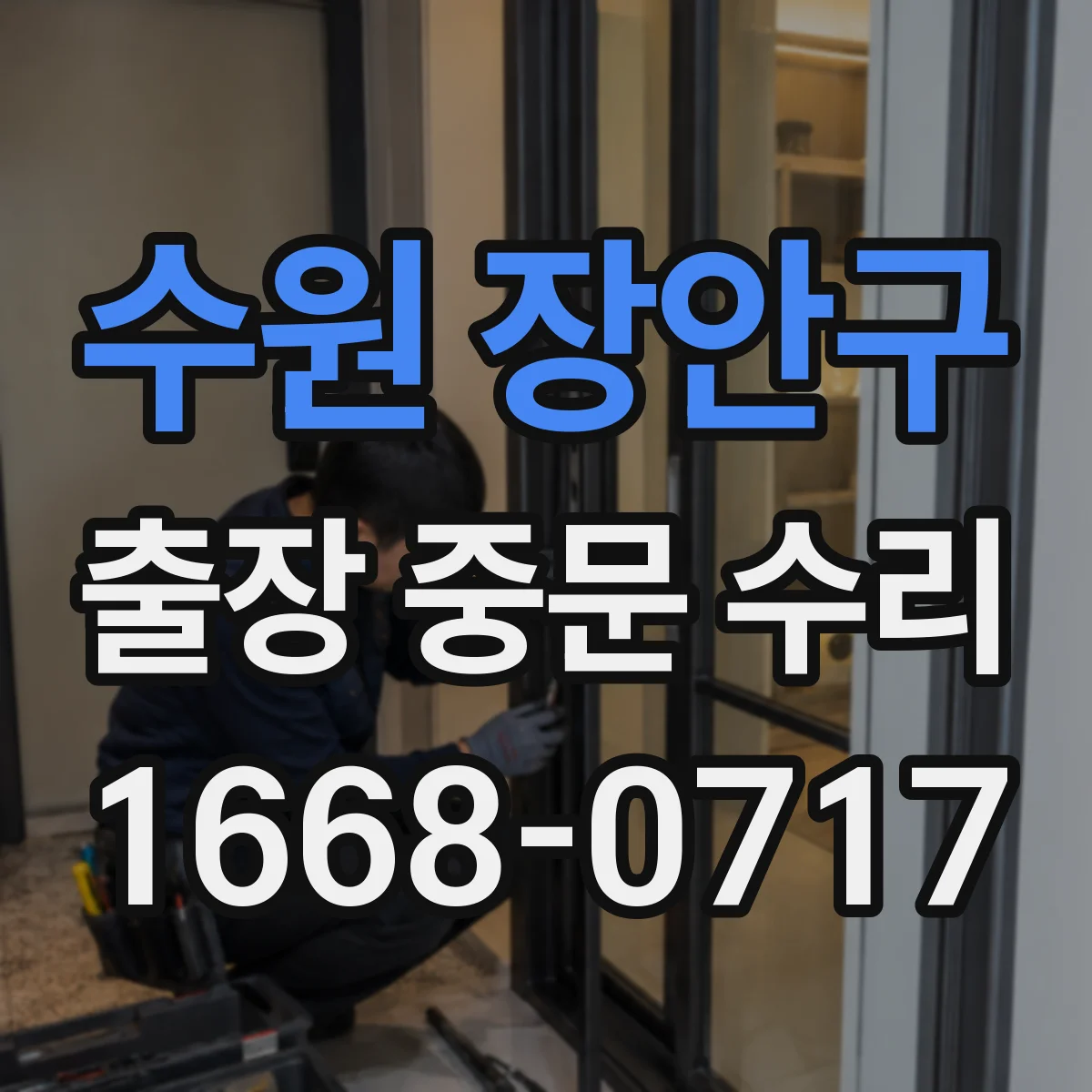 수원 장안구 출장 중문 수리 출장 수리 후 보증 유효성 확인 포인트