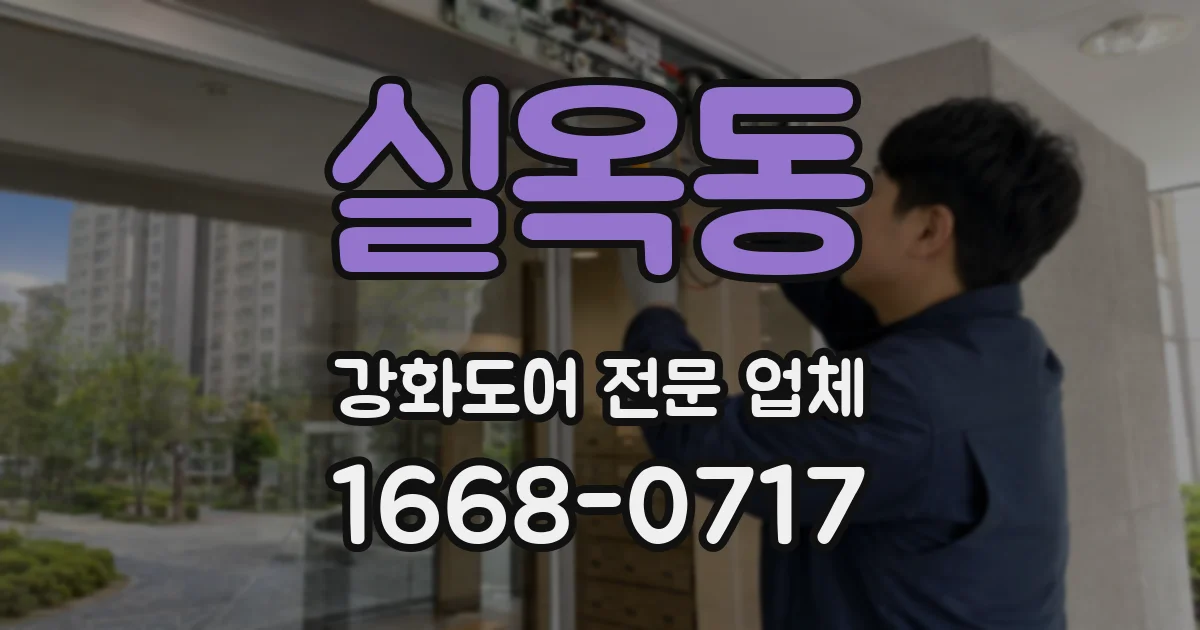 실옥동 강화도어 전문 업체