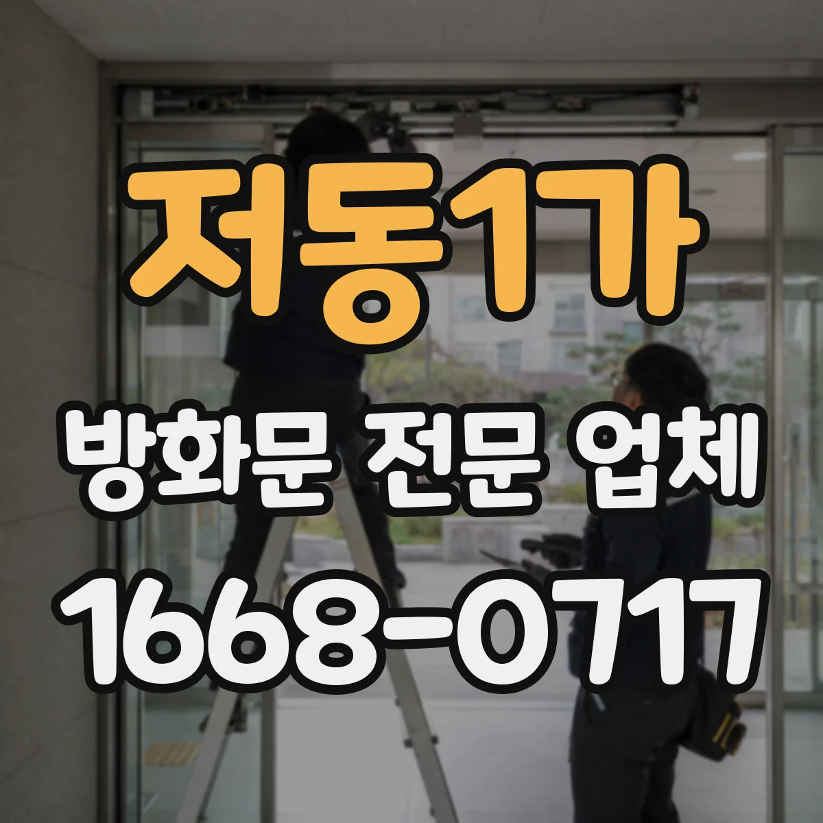 저동1가 방화문 전문 업체