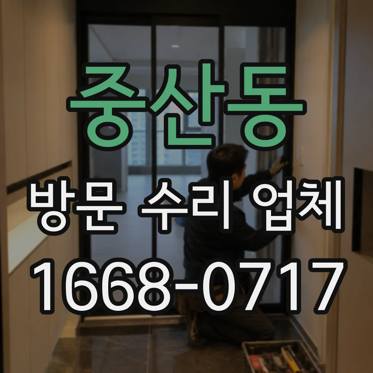 중산동 방문 수리 업체