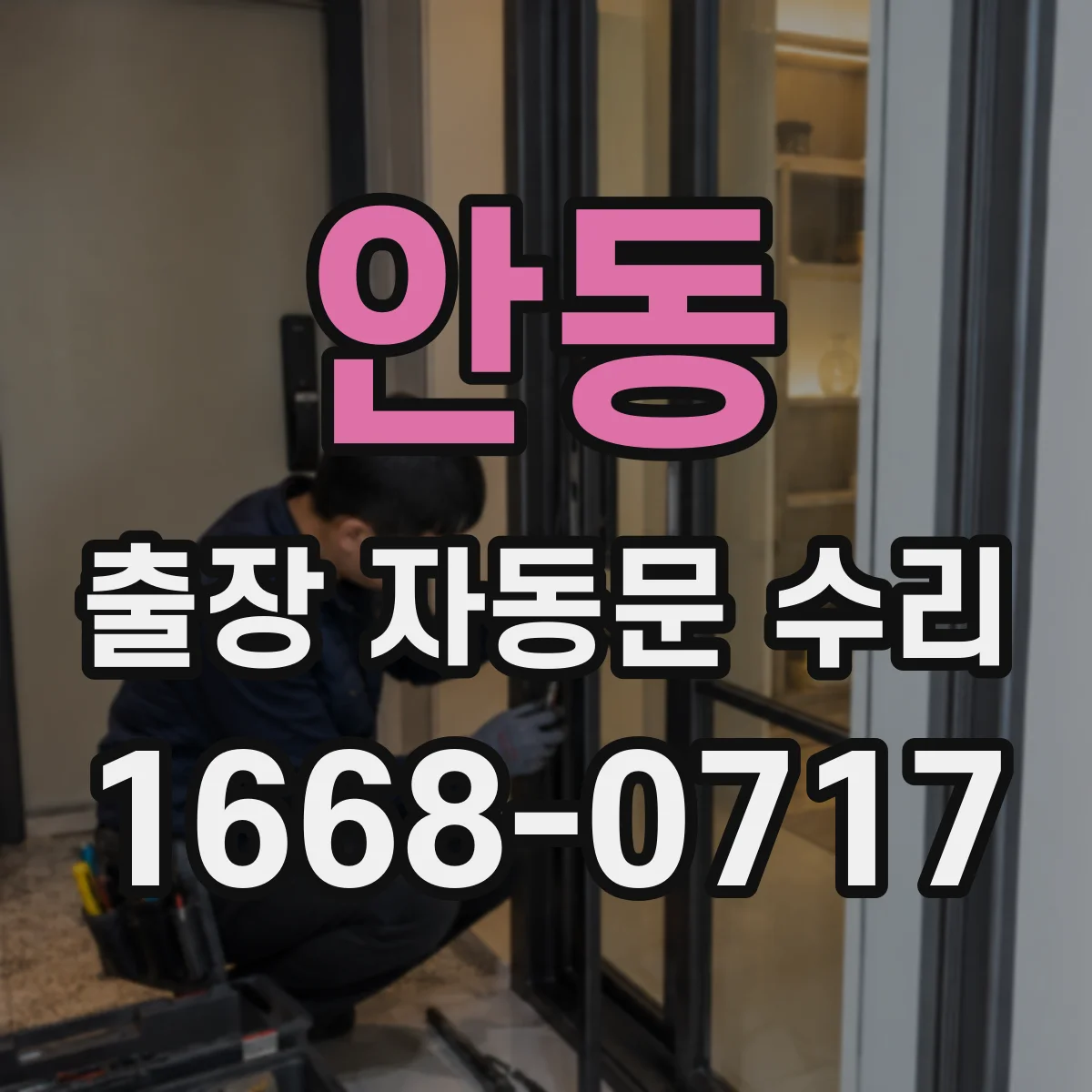 안동 출장 자동문 수리 문틀 자재 손상 시 보강 공정과 비용 고려