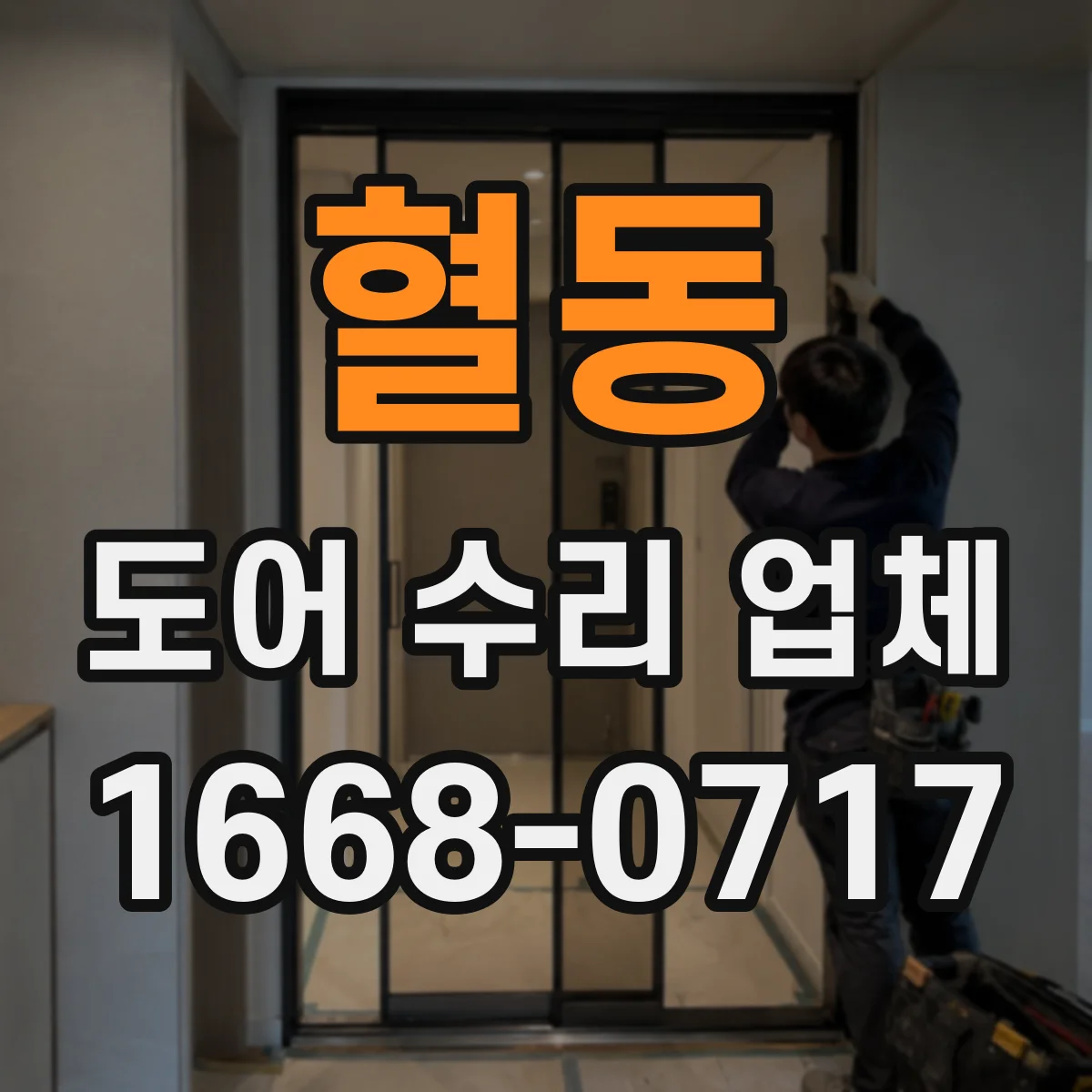 혈동 도어 수리 업체