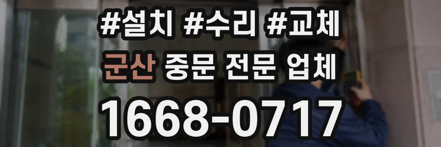 군산 중문 전문 업체