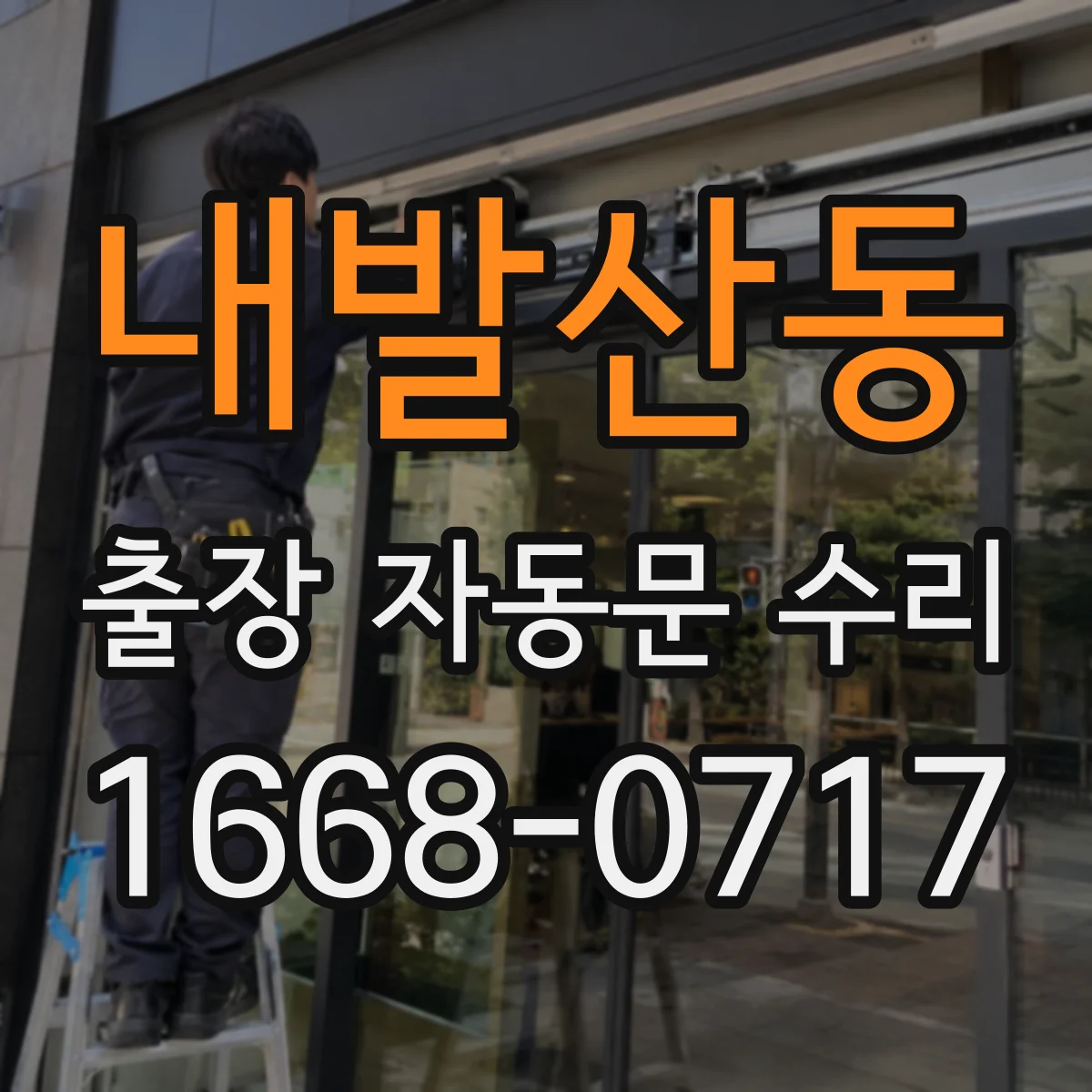 내발산동 출장 자동문 수리