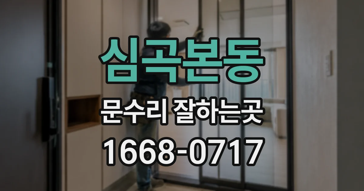 심곡본동 문수리 잘하는곳